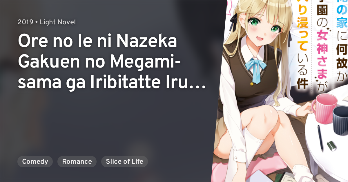 Ore No Ie Ni Nazeka Gakuen No Megami Sama Ga Iribitatte Iru Ken Anilist