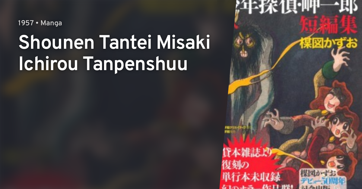 Shounen Tantei Misaki Ichirou Tanpenshuu Anilist