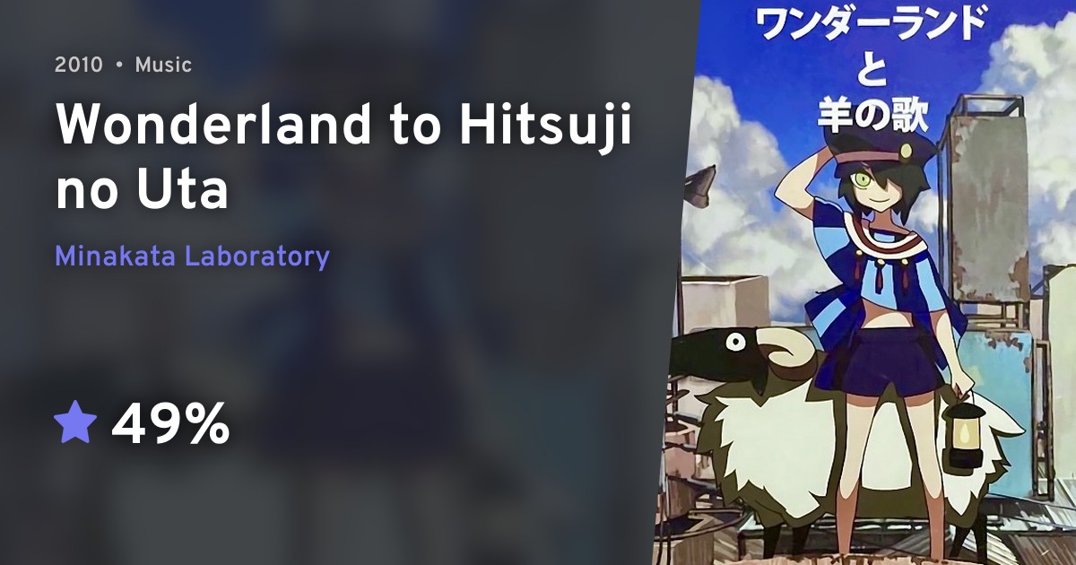 ワンダーランドと羊の歌 ・ハチ ・南方研究所 ・米津玄師羽田裕