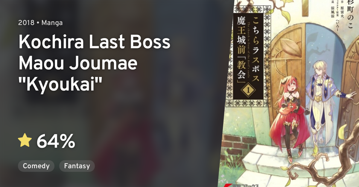 Kochira Last Boss Maou Joumae Kyoukai Anilist
