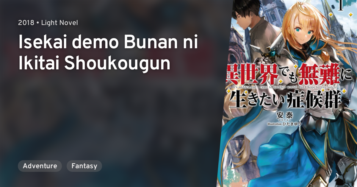 Isekai demo Bunan ni Ikitai Shoukougun (Light Novel) –