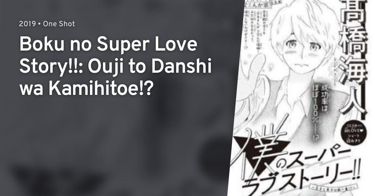 Boku No Super Love Story Ouji To Danshi Wa Kamihitoe Anilist