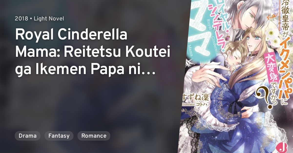 Royal Cinderella Mama Reitetsu Koutei Ga Ikemen Papa Ni Daihenshin Desu Ka Anilist