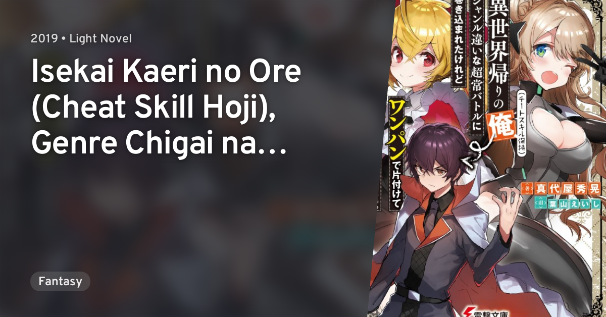 Isekai Kaeri no Ore (Cheat Skill Hoji), Genre Chigai na Choujou Battle ni  Makikomareta keredo One Punch de Katazukete Buji Seishun wo Okuritai., Dengeki Wiki
