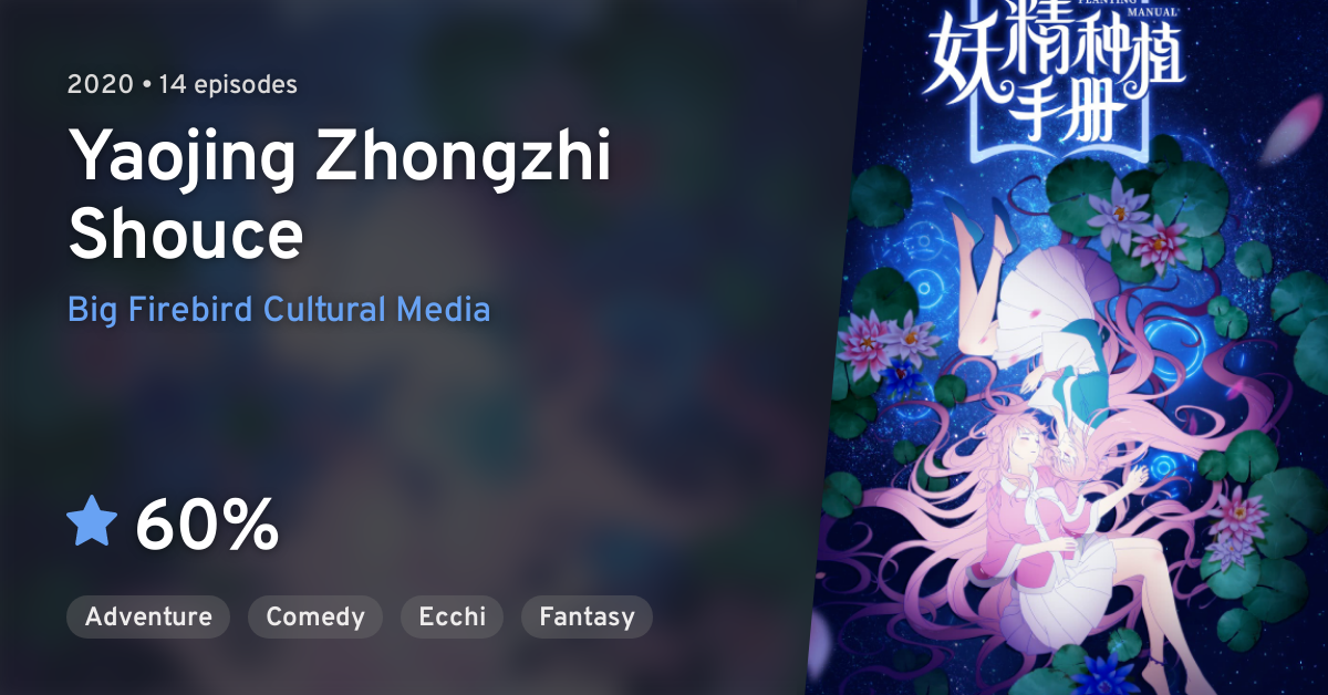 Yao Jing Zhong Zhi Shou Ce (Demon Spirit Seed Manual