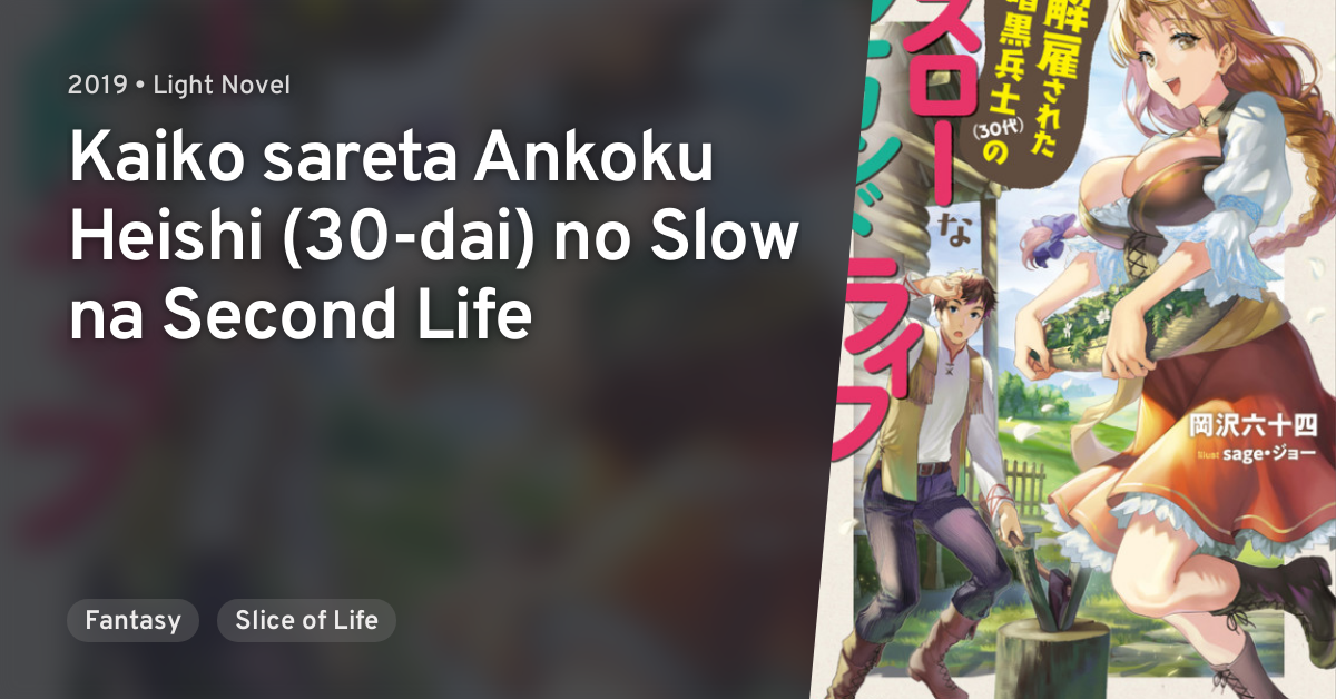 Kaiko sareta Ankoku Heishi (30-dai) no Slow na Second Life · AniList