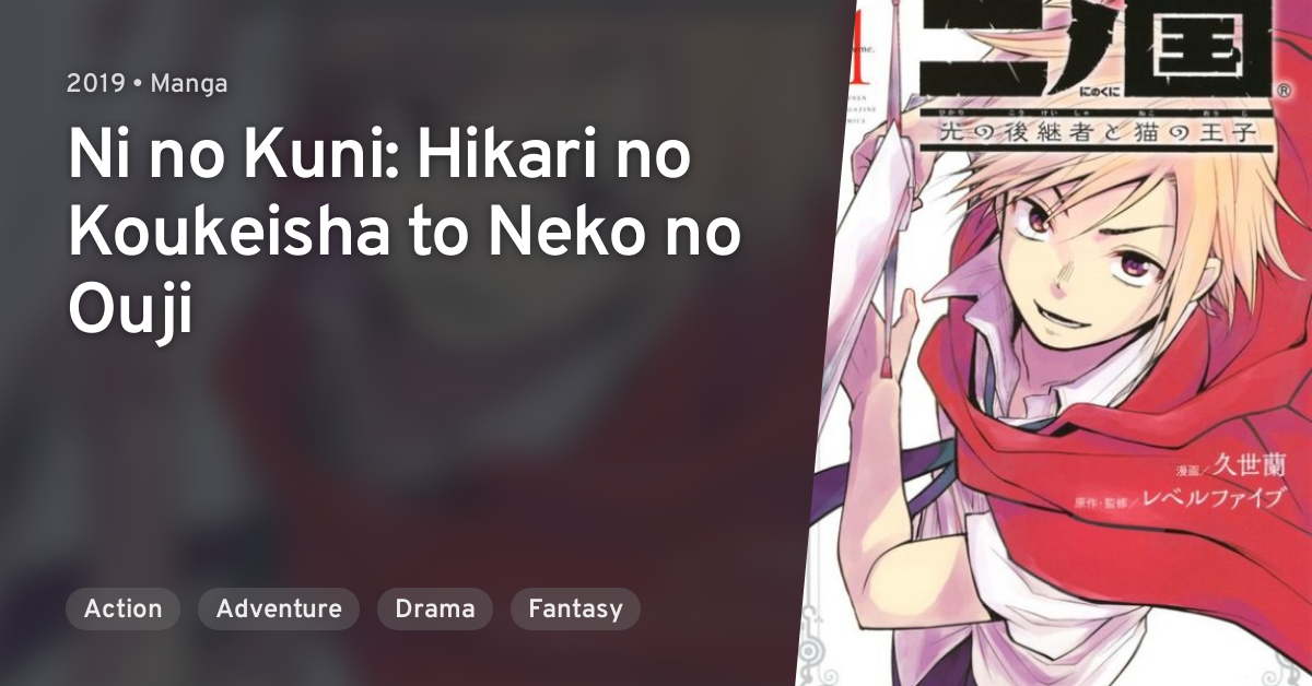 Ni no Kuni: Hikari no Koukeisha to Neko no Ouji · AniList