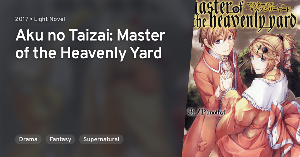 悪ノ大罪 master of the heavenly yard - 文学/小説