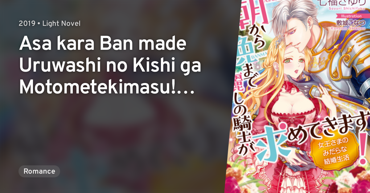 Asa Kara Zusshiri Milk Pot Asa kara Ban made Uruwashi no Kishi ga Motometekimasu! Joou-sama no
