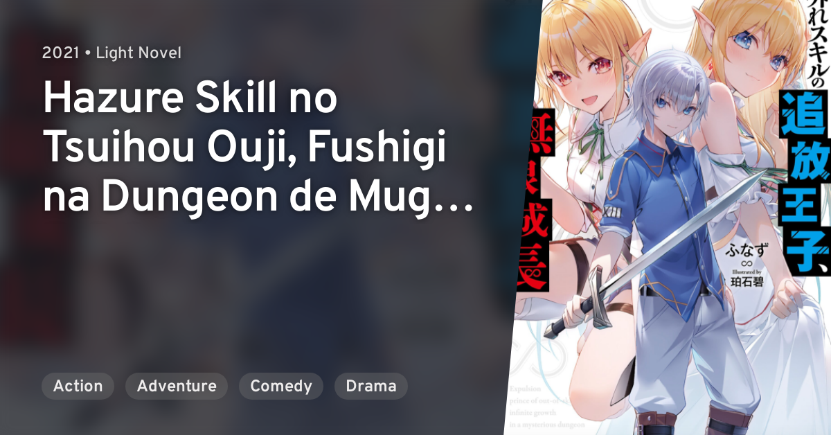 Hazure Skill No Tsuihou Ouji Fushigi Na Dungeon De Mugen Seichou Anilist