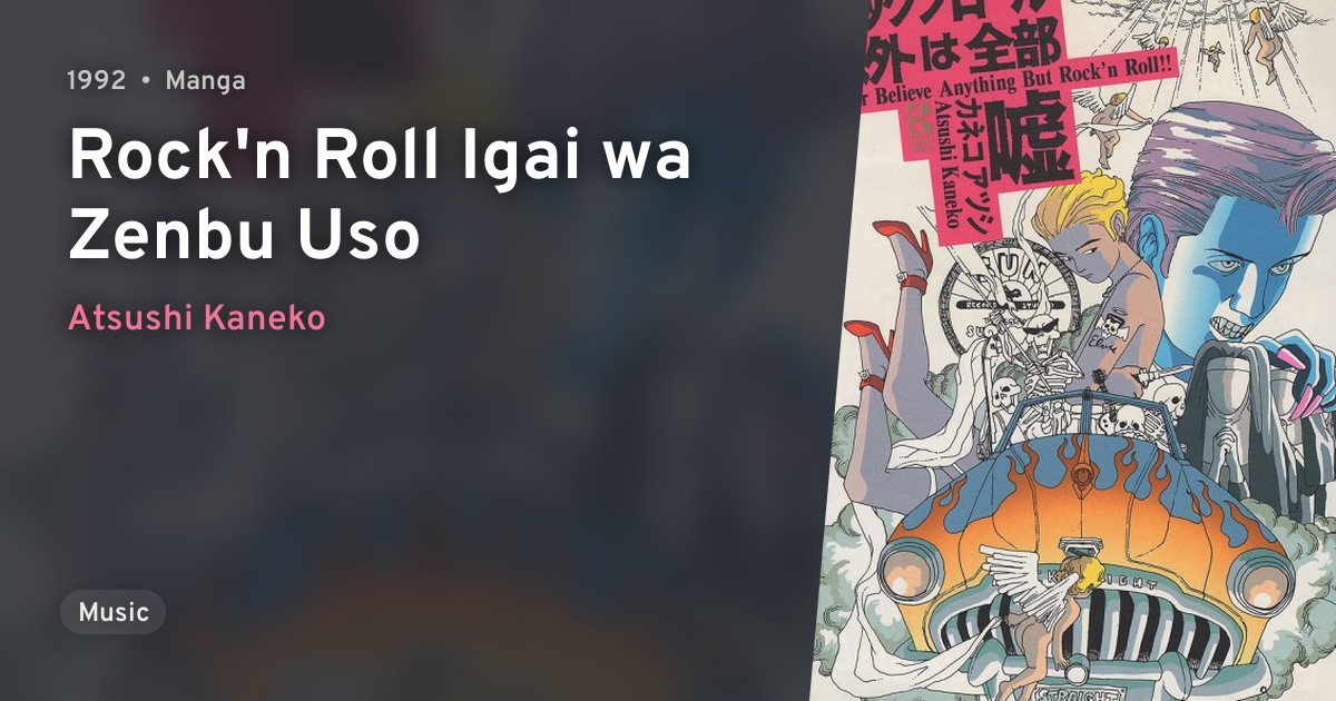 【絶版】ロックンロール以外は全部嘘　カネコアツシ 絶版】ロックンロール以外は全部嘘 カネコアツシ - メルカリ