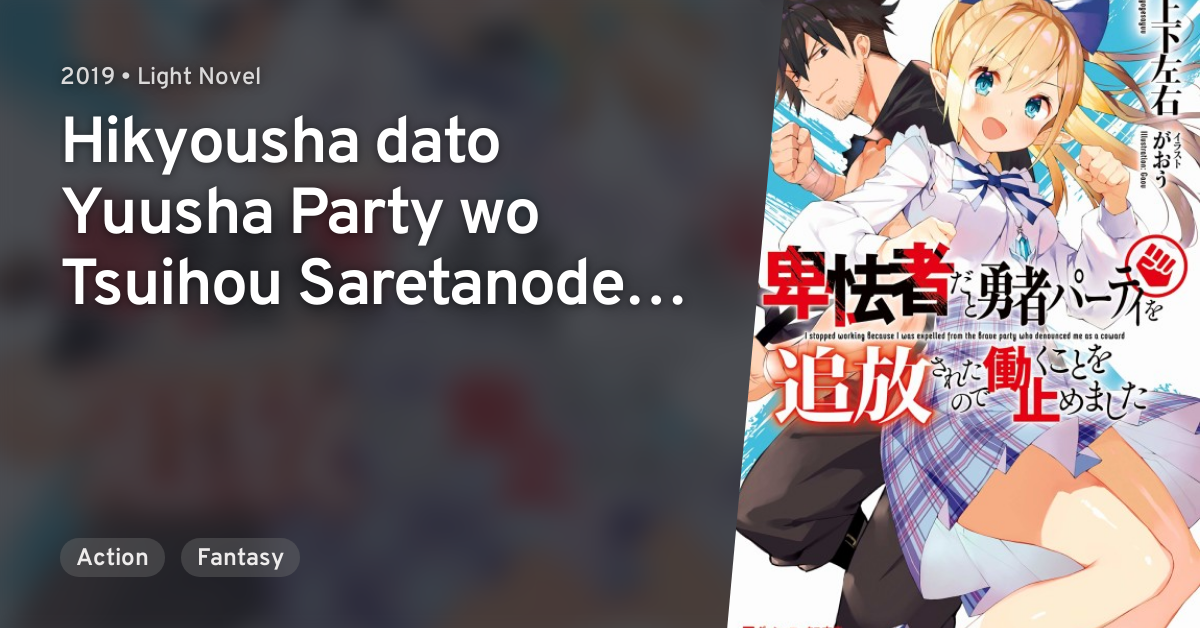 Light Novel Like Hikyousha dato Yuusha Party wo Tsuihou Saretanode Hataraku  koto wo Yamemashita