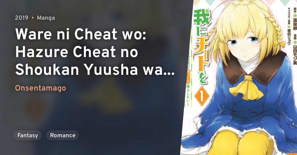 Ware ni Cheat wo Hazure Cheat no Shoukan Yuusha wa Isekai de Yukkuri