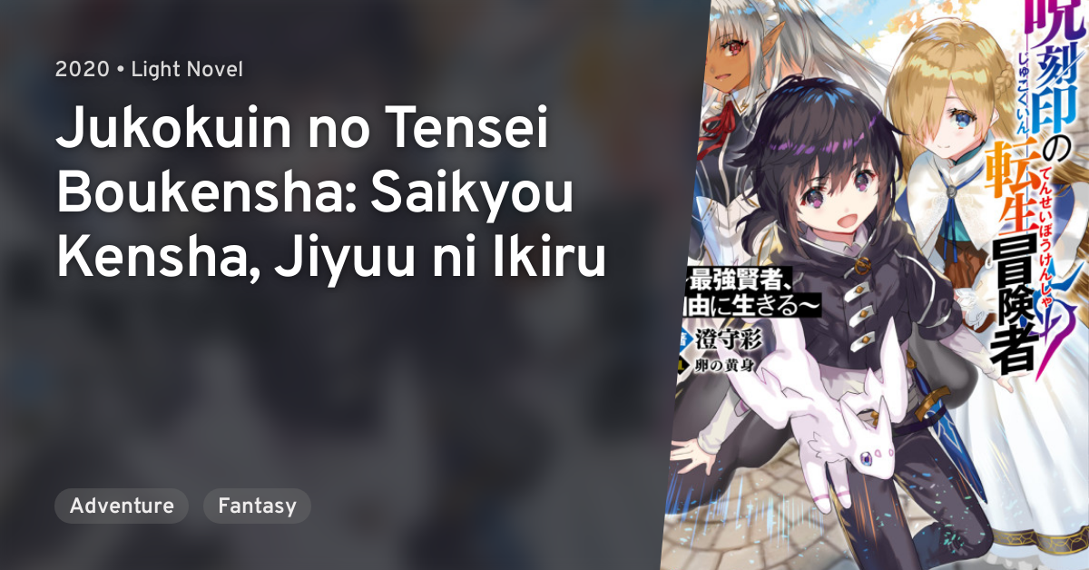 Jukokuin no Tensei Boukensha: Saikyou Kensha, Jiyuu ni Ikiru · AniList