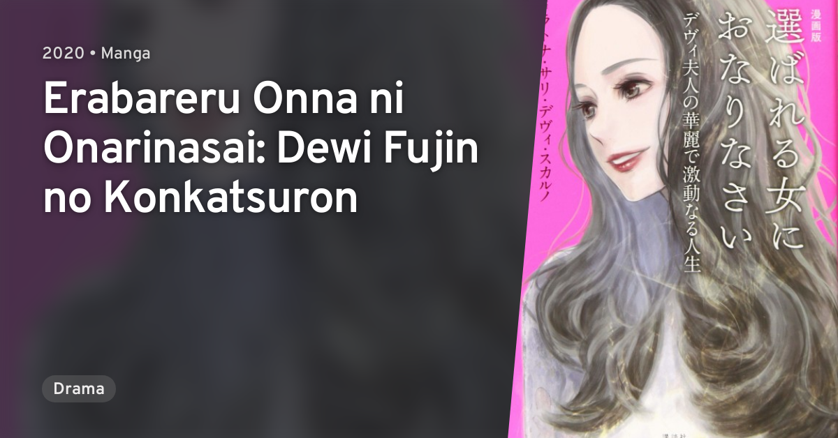 Erabareru Onna ni Onarinasai: Dewi Fujin no Konkatsuron · AniList