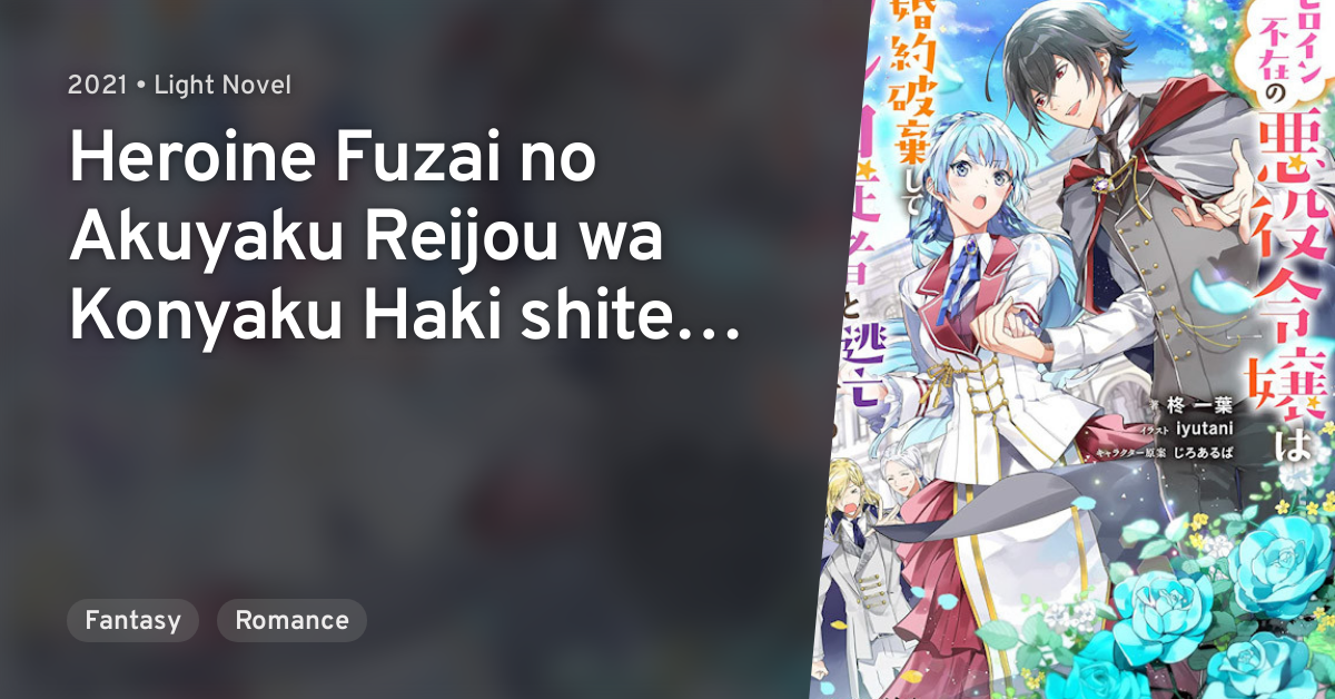 Heroine Fuzai no Akuyaku Reijou wa Konyaku Haki shite Wankokei Juusha ...