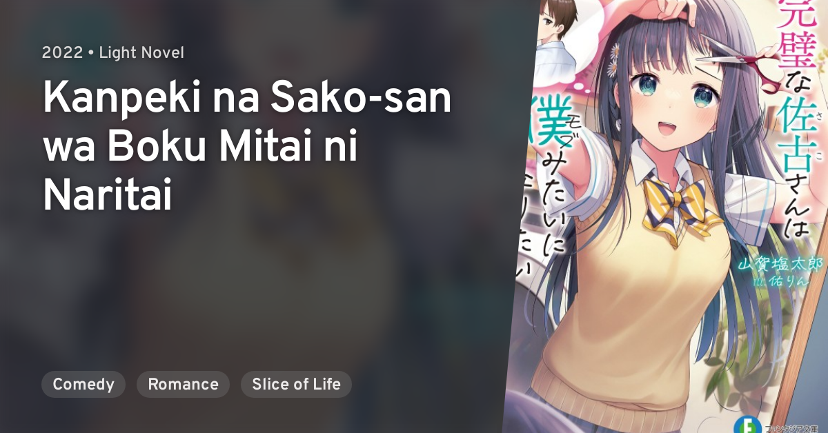 Kanpeki na Sako-san wa Boku Mitai ni Naritai · AniList