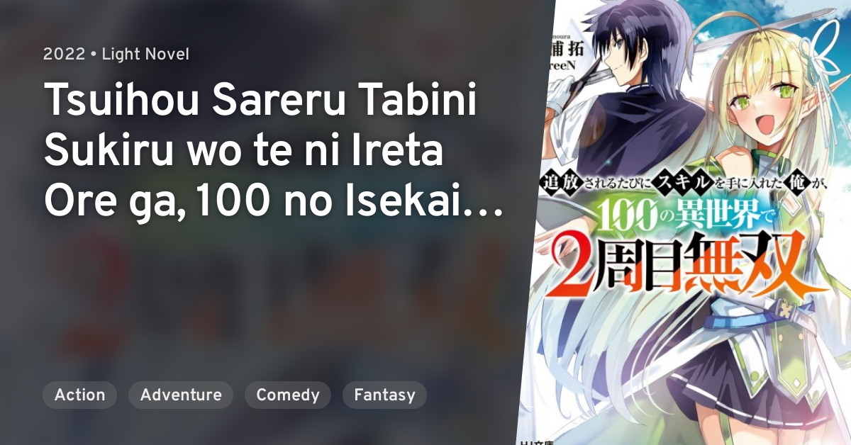 Tsuihousareru Tabi ni Skill wo Te ni Ireta Ore ga, 100 no Isekai de  2-shuume Musou (Light Novel) Manga