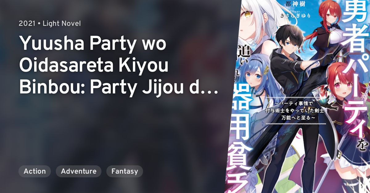 Manga Mogura RE on X: Yuusha Party o oidasareta kiyou binbou - Party  jijou de fuyo jutsushi o yatteita kenshi, bannou e to itaru light novel  series by Togami Itsuki, Kisaragi Yuri