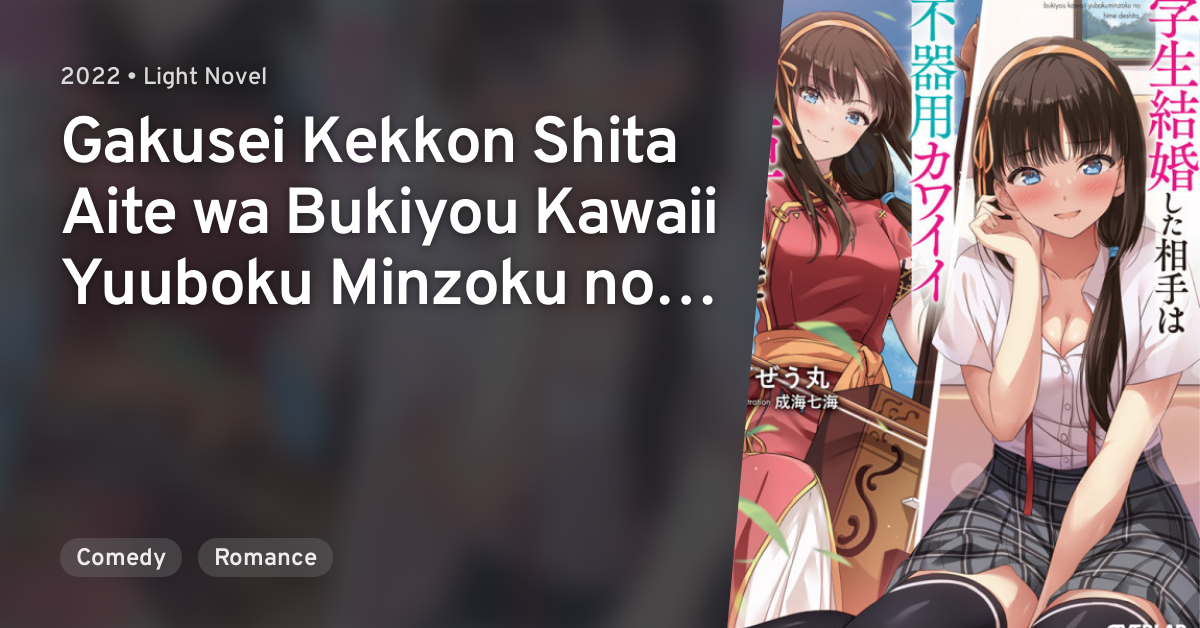 Gakusei Kekkon Shita Aite wa Bukiyou Kawaii Yuuboku Minzoku no Hime ...