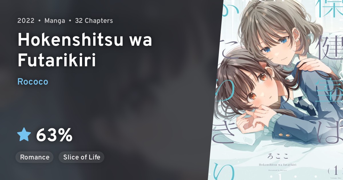 Hokenshitsu wa Futarikiri · AniList