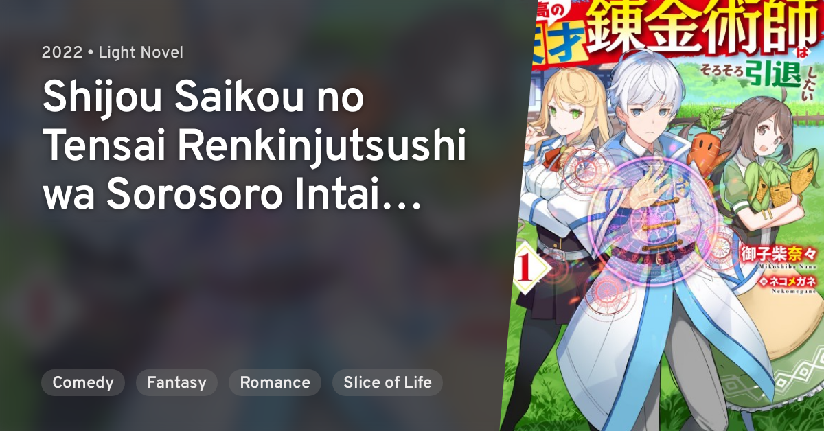 Shijou Saikou no Tensai Renkinjutsushi wa Sorosoro Intai Shitai · AniList