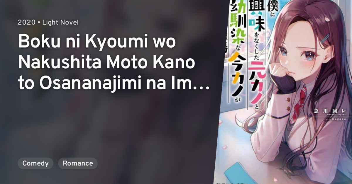 Boku ni Kyoumi wo Nakushita Moto Kano to Osananajimi na Ima Kano ga ...