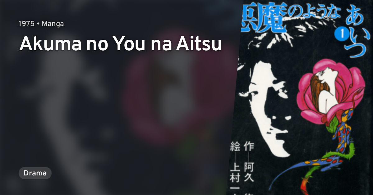 akuma-no-you-na-aitsu-anilist