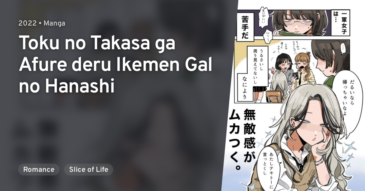 Toku No Takasa Ga Afure Deru Ikemen Gal No Hanashi · Anilist