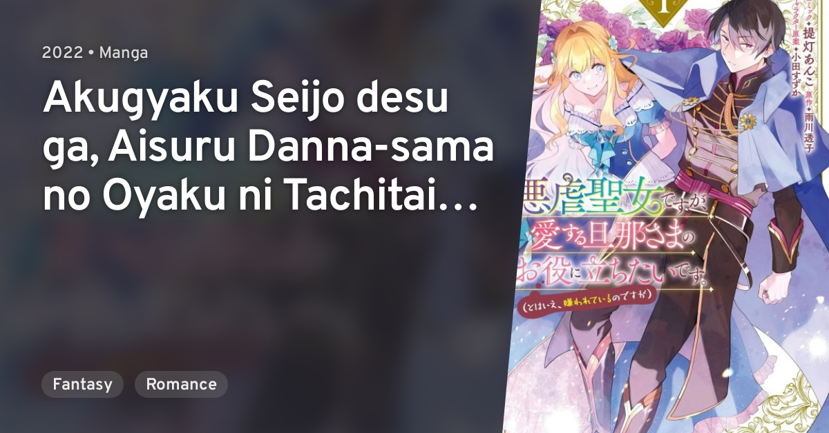 Akugyaku Seijo desu ga, Aisuru Danna-sama no Oyaku ni Tachitai desu ...