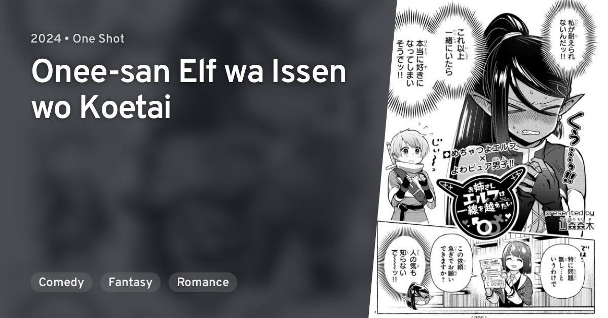 Onee-san Elf wa Issen wo Koetai · AniList