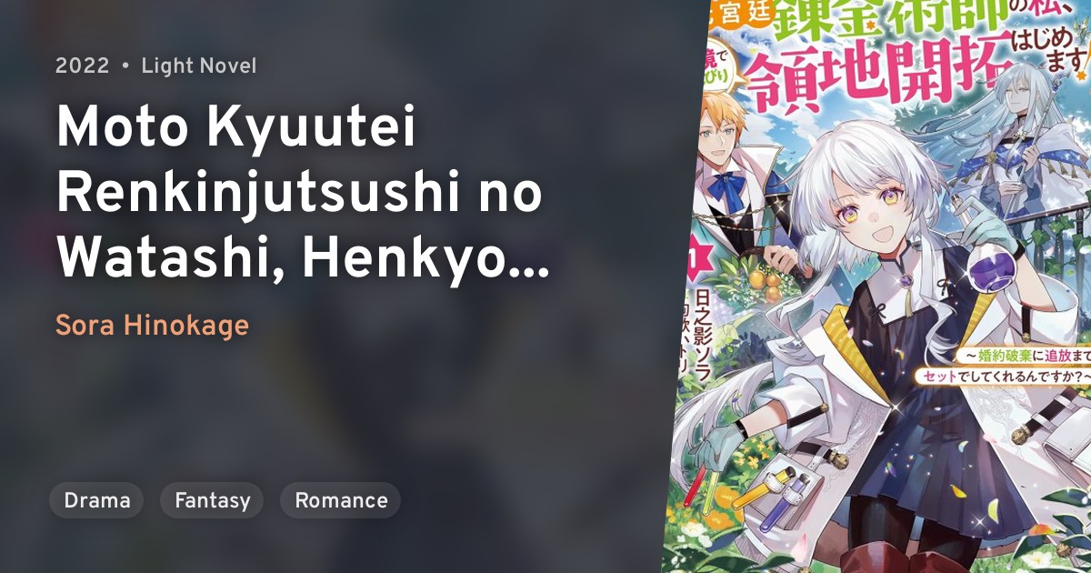 Moto Kyuutei Renkinjutsushi no Watashi, Henkyou de Nombiri Ryouchi