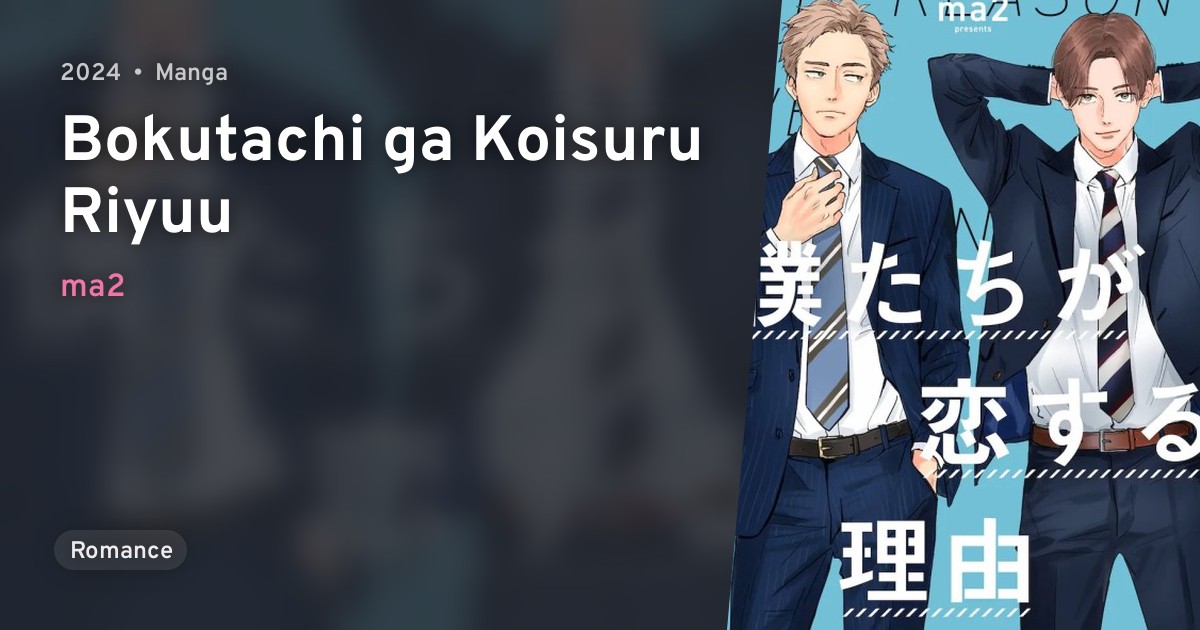 Bokutachi ga Koisuru Riyuu · AniList