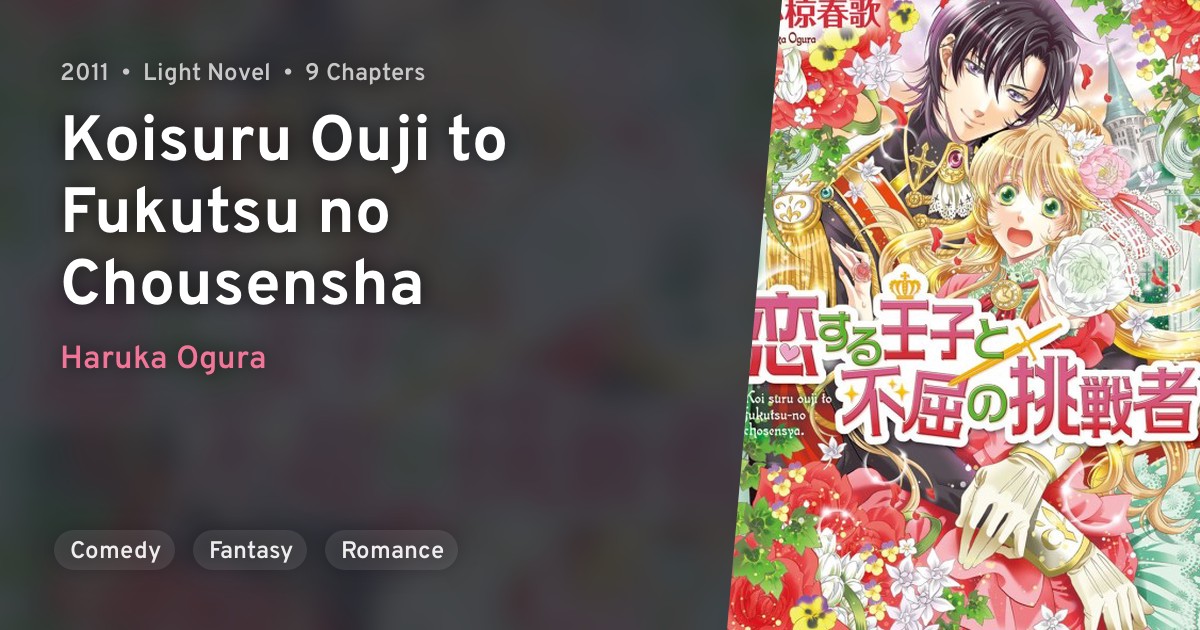 Koisuru Ouji to Fukutsu no Chousensha · AniList