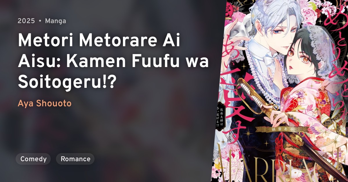 Metori Metorare Ai Aisu: Kamen Fuufu wa Soitogeru!? · AniList
