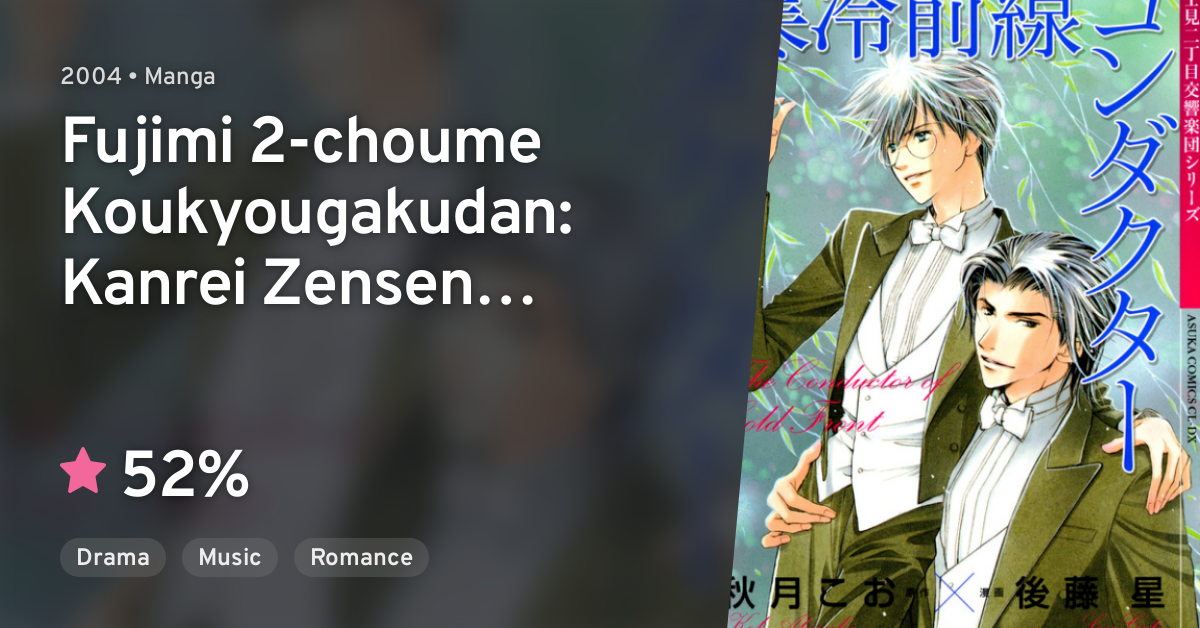 Fujimi 2 Choume Koukyougakudan Kanrei Zensen Conductor Anilist