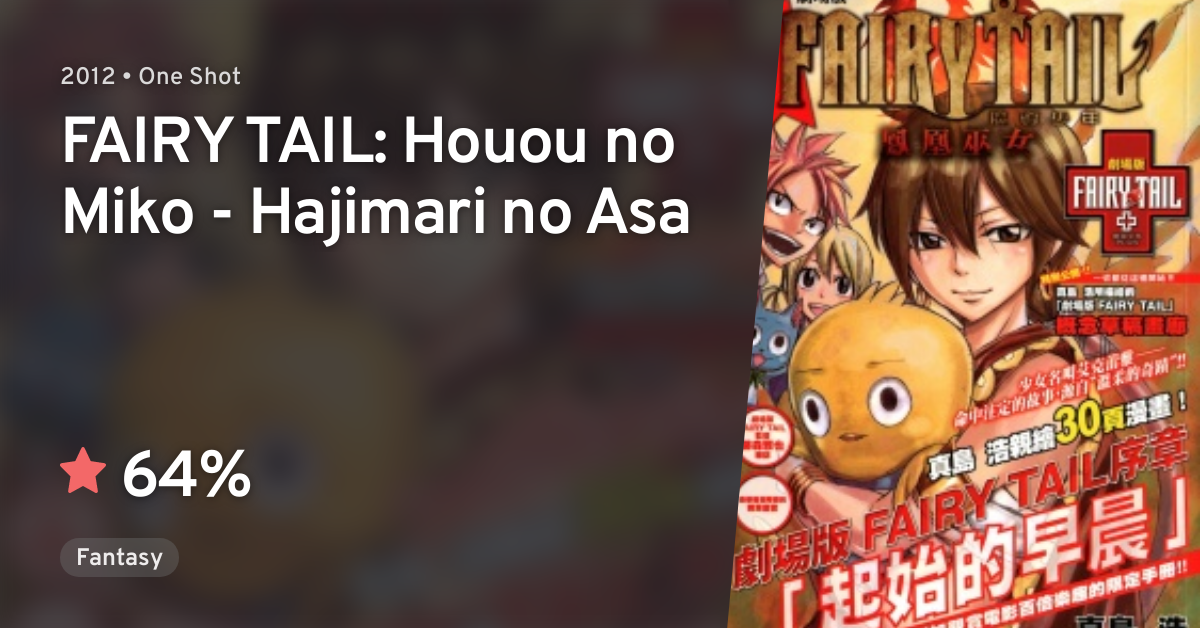 Fairy Tail Movie 1: Houou no Miko - Hajimari no Asa 